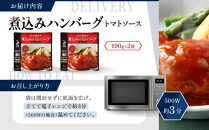 一流シェフ仕込み&nbsp;神戸開花亭&nbsp;煮込みハンバーグ&nbsp;トマトソース&nbsp;190g×2袋｜京都&nbsp;有名店&nbsp;ハンバーグ&nbsp;人気セット［&nbsp;有名店&nbsp;ハンバーグ&nbsp;トマトソース&nbsp;レトルト食品&nbsp;簡単&nbsp;時短&nbsp;便利&nbsp;長期保存&nbsp;おすすめ&nbsp;洋食&nbsp;お取り寄せ&nbsp;通販&nbsp;送料無料&nbsp;ふるさと納税&nbsp;］