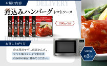 一流シェフ仕込み&nbsp;神戸開花亭&nbsp;煮込みハンバーグ&nbsp;トマトソース&nbsp;190g×5袋｜京都&nbsp;有名店&nbsp;ハンバーグ&nbsp;人気セット［&nbsp;有名店&nbsp;ハンバーグ&nbsp;トマトソース&nbsp;レトルト食品&nbsp;簡単&nbsp;時短&nbsp;便利&nbsp;長期保存&nbsp;おすすめ&nbsp;洋食&nbsp;お取り寄せ&nbsp;通販&nbsp;送料無料&nbsp;ふるさと納税&nbsp;］