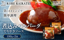 一流シェフ仕込み&nbsp;神戸開花亭&nbsp;煮込みハンバーグ&nbsp;てりやきソース&nbsp;190g×2袋｜京都&nbsp;有名店&nbsp;ハンバーグ&nbsp;人気セット［&nbsp;有名店&nbsp;ハンバーグ&nbsp;てりやきソース&nbsp;和風&nbsp;レトルト食品&nbsp;簡単&nbsp;時短&nbsp;便利&nbsp;長期保存&nbsp;おすすめ&nbsp;洋食&nbsp;お取り寄せ&nbsp;通販&nbsp;送料無料&nbsp;ふるさと納税&nbsp;］