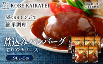 一流シェフ仕込み&nbsp;神戸開花亭&nbsp;煮込みハンバーグ&nbsp;てりやきソース&nbsp;190g×5袋｜京都&nbsp;有名店&nbsp;ハンバーグ&nbsp;人気セット［&nbsp;有名店&nbsp;ハンバーグ&nbsp;てりやきソース&nbsp;和風&nbsp;レトルト食品&nbsp;簡単&nbsp;時短&nbsp;便利&nbsp;長期保存&nbsp;おすすめ&nbsp;洋食&nbsp;お取り寄せ&nbsp;通販&nbsp;送料無料&nbsp;ふるさと納税&nbsp;］