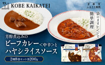 一流シェフ仕込み&nbsp;神戸開花亭&nbsp;芳醇煮込みのビーフカレー＜中辛＞とハヤシライスソース&nbsp;2種8袋セット｜京都&nbsp;有名店&nbsp;洋食&nbsp;人気セット［&nbsp;有名店&nbsp;ビーフカレー&nbsp;ハヤシライス&nbsp;ソース&nbsp;食べ比べ&nbsp;レトルト食品&nbsp;簡単&nbsp;時短&nbsp;便利&nbsp;長期保存&nbsp;おすすめ&nbsp;洋食&nbsp;お取り寄せ&nbsp;通販&nbsp;送料無料&nbsp;ふるさと納税&nbsp;］
