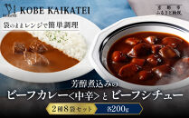 一流シェフ仕込み&nbsp;神戸開花亭&nbsp;芳醇煮込みのビーフカレー＜中辛＞とビーフシチュー&nbsp;2種8袋セット｜京都&nbsp;有名店&nbsp;洋食&nbsp;人気セット［&nbsp;有名店&nbsp;ビーフカレー&nbsp;ビーフシチュー&nbsp;食べ比べ&nbsp;レトルト食品&nbsp;簡単&nbsp;時短&nbsp;便利&nbsp;長期保存&nbsp;おすすめ&nbsp;洋食&nbsp;お取り寄せ&nbsp;通販&nbsp;送料無料&nbsp;ふるさと納税&nbsp;］