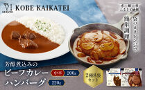 一流シェフ仕込み&nbsp;神戸開花亭&nbsp;芳醇煮込みのビーフカレー＜中辛＞とハンバーグ&nbsp;2種8袋セット｜京都&nbsp;有名店&nbsp;洋食&nbsp;人気セット［&nbsp;有名店&nbsp;ビーフカレー&nbsp;ハンバーグ&nbsp;食べ比べ&nbsp;レトルト食品&nbsp;簡単&nbsp;時短&nbsp;便利&nbsp;長期保存&nbsp;おすすめ&nbsp;洋食&nbsp;お取り寄せ&nbsp;通販&nbsp;送料無料&nbsp;ふるさと納税&nbsp;］