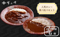 【菊乃井】《料亭のエッセンスを詰め込んだ！》人気カレー食べ比べセット6個入り（ビーフカレー3/キーマカレー3)　［&nbsp;京都&nbsp;料亭&nbsp;京料理&nbsp;人気&nbsp;おすすめ&nbsp;老舗&nbsp;グルメ&nbsp;ミシュラン&nbsp;ギフト&nbsp;プレゼント&nbsp;贈答用&nbsp;お取り寄せ&nbsp;］&nbsp;
