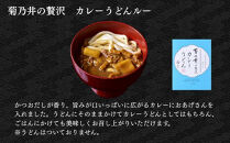 【菊乃井】《料亭のエッセンスを詰め込んだ！》贅沢カレーギフトセット&nbsp;4個入り(ビーフカレー2/カレーうどんルウ2)　［&nbsp;京都&nbsp;料亭&nbsp;京料理&nbsp;人気&nbsp;おすすめ&nbsp;老舗&nbsp;グルメ&nbsp;ミシュラン&nbsp;ギフト&nbsp;プレゼント&nbsp;贈答用&nbsp;お取り寄せ&nbsp;］&nbsp;