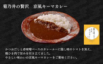 【菊乃井】《料亭のエッセンスを詰め込んだ！》人気カレー食べ比べセット4個入り（ビーフカレー2/キーマカレー2)　［&nbsp;京都&nbsp;料亭&nbsp;京料理&nbsp;人気&nbsp;おすすめ&nbsp;老舗&nbsp;グルメ&nbsp;ミシュラン&nbsp;ギフト&nbsp;プレゼント&nbsp;贈答用&nbsp;お取り寄せ&nbsp;］&nbsp;
