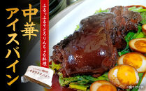 中華アイスバイン