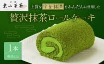 【京都・東山茶寮】贅沢抹茶ロールケーキ&nbsp;1本&nbsp;京都&nbsp;スイーツブランド&nbsp;人気&nbsp;ケーキ&nbsp;[&nbsp;上質な宇治抹茶を使用&nbsp;しっとりとろける&nbsp;ロールケーキ&nbsp;ご褒美&nbsp;グルメ&nbsp;おすすめ&nbsp;お菓子&nbsp;洋菓子&nbsp;ギフト&nbsp;プレゼント&nbsp;贈答&nbsp;お取り寄せ&nbsp;通販&nbsp;送料無料&nbsp;]