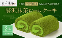 【京都・東山茶寮】贅沢抹茶ロールケーキ&nbsp;2本&nbsp;京都&nbsp;スイーツブランド&nbsp;人気&nbsp;ケーキ&nbsp;[&nbsp;上質な宇治抹茶を使用&nbsp;しっとりとろける&nbsp;ロールケーキ&nbsp;贅沢&nbsp;ご褒美&nbsp;グルメ&nbsp;おすすめ&nbsp;お菓子&nbsp;洋菓子&nbsp;ギフト&nbsp;プレゼント&nbsp;贈答&nbsp;お取り寄せ&nbsp;通販&nbsp;送料無料&nbsp;]