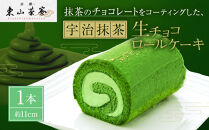 【京都・東山茶寮】宇治抹茶生チョコロールケーキ&nbsp;1本&nbsp;京都&nbsp;スイーツブランド&nbsp;人気&nbsp;ケーキ&nbsp;[&nbsp;上質な宇治抹茶を使用&nbsp;しっとりとろける&nbsp;生チョコ&nbsp;ロールケーキ&nbsp;贅沢&nbsp;ご褒美&nbsp;グルメ&nbsp;おすすめ&nbsp;お菓子&nbsp;洋菓子&nbsp;ギフト&nbsp;プレゼント&nbsp;贈答&nbsp;お取り寄せ&nbsp;通販&nbsp;送料無料&nbsp;]