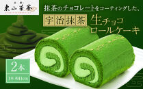 【京都・東山茶寮】宇治抹茶生チョコロールケーキ&nbsp;2本&nbsp;京都&nbsp;スイーツブランド&nbsp;人気&nbsp;ケーキ&nbsp;[&nbsp;上質な宇治抹茶を使用&nbsp;しっとりとろける&nbsp;生チョコ&nbsp;ロールケーキ&nbsp;贅沢&nbsp;ご褒美&nbsp;グルメ&nbsp;おすすめ&nbsp;お菓子&nbsp;洋菓子&nbsp;ギフト&nbsp;プレゼント&nbsp;贈答&nbsp;お取り寄せ&nbsp;通販&nbsp;送料無料&nbsp;]