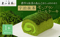 【京都・東山茶寮】宇治抹茶モンブランロールケーキ&nbsp;1本&nbsp;京都&nbsp;スイーツブランド&nbsp;人気&nbsp;ケーキ&nbsp;[&nbsp;上質な宇治抹茶を使用&nbsp;抹茶あんをたっぷり重ねた&nbsp;しっとりとろける&nbsp;ロールケーキ&nbsp;贅沢&nbsp;ご褒美&nbsp;グルメ&nbsp;おすすめ&nbsp;お菓子&nbsp;洋菓子&nbsp;ギフト&nbsp;プレゼント&nbsp;贈答&nbsp;お取り寄せ&nbsp;通販&nbsp;送料無料&nbsp;]