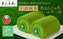 【京都・東山茶寮】TVで紹介!&nbsp;宇治抹茶&nbsp;水まんじゅうロールケーキ&nbsp;2本&nbsp;京都&nbsp;スイーツブランド&nbsp;人気&nbsp;ケーキ&nbsp;[&nbsp;上質な宇治抹茶を使用&nbsp;抹茶あんの水まんじゅうを包んだ&nbsp;しっとりとろける&nbsp;ロールケーキ&nbsp;贅沢&nbsp;ご褒美&nbsp;グルメ&nbsp;おすすめ&nbsp;お菓子&nbsp;洋菓子&nbsp;ギフト&nbsp;プレゼント&nbsp;贈答&nbsp;お取り寄せ&nbsp;通販&nbsp;送料無料&nbsp;]