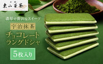 【京都・東山茶寮】宇治抹茶チョコレートラングドシャ&nbsp;5枚入り&nbsp;京都&nbsp;スイーツブランド&nbsp;ご褒美&nbsp;スイーツ&nbsp;人気&nbsp;[&nbsp;上質な宇治抹茶を使用&nbsp;ラングドシャ&nbsp;洋風和菓子&nbsp;抹茶スイーツ&nbsp;おすすめ&nbsp;グルメ&nbsp;贅沢&nbsp;焼き菓子&nbsp;お菓子&nbsp;スイーツ&nbsp;ギフト&nbsp;プレゼント&nbsp;お取り寄せ&nbsp;通販&nbsp;送料無料&nbsp;］
