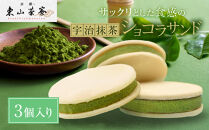 【京都・東山茶寮】宇治抹茶ショコラサンド&nbsp;3個入り&nbsp;京都&nbsp;スイーツブランド&nbsp;ご褒美&nbsp;スイーツ&nbsp;人気&nbsp;[&nbsp;上質な宇治抹茶を使用&nbsp;サンドクッキー&nbsp;洋風和菓子&nbsp;抹茶スイーツ&nbsp;おすすめ&nbsp;グルメ&nbsp;贅沢&nbsp;焼き菓子&nbsp;お菓子&nbsp;スイーツ&nbsp;ギフト&nbsp;プレゼント&nbsp;お取り寄せ&nbsp;通販&nbsp;送料無料&nbsp;］
