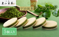 【京都・東山茶寮】宇治抹茶ショコラサンド&nbsp;5個入り&nbsp;京都&nbsp;スイーツブランド&nbsp;ご褒美&nbsp;スイーツ&nbsp;人気&nbsp;[&nbsp;上質な宇治抹茶を使用&nbsp;サンドクッキー&nbsp;洋風和菓子&nbsp;抹茶スイーツ&nbsp;おすすめ&nbsp;グルメ&nbsp;贅沢&nbsp;焼き菓子&nbsp;お菓子&nbsp;スイーツ&nbsp;ギフト&nbsp;プレゼント&nbsp;お取り寄せ&nbsp;通販&nbsp;送料無料&nbsp;］