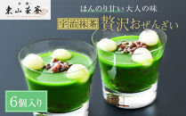 【京都・東山茶寮】宇治抹茶のおぜんざい&nbsp;6個入り&nbsp;京都&nbsp;スイーツブランド&nbsp;ご褒美&nbsp;スイーツ&nbsp;人気&nbsp;[&nbsp;上質な宇治抹茶を使用&nbsp;ぜんざい&nbsp;洋風和菓子&nbsp;抹茶スイーツ&nbsp;おすすめ&nbsp;グルメ&nbsp;贅沢&nbsp;和菓子&nbsp;お菓子&nbsp;スイーツ&nbsp;ギフト&nbsp;プレゼント&nbsp;お取り寄せ&nbsp;通販&nbsp;送料無料&nbsp;］