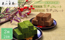 【京都・東山茶寮】宇治抹茶生チョコレートと宇治ほうじ茶生チョコレート&nbsp;2種24粒&nbsp;京都&nbsp;スイーツブランド&nbsp;ご褒美&nbsp;スイーツ&nbsp;人気&nbsp;[&nbsp;上質な宇治抹茶を使用&nbsp;生チョコレート&nbsp;洋風和菓子&nbsp;抹茶スイーツ&nbsp;ほうじ茶&nbsp;おすすめ&nbsp;グルメ&nbsp;贅沢&nbsp;お菓子&nbsp;スイーツ&nbsp;ギフト&nbsp;プレゼント&nbsp;お取り寄せ&nbsp;通販&nbsp;送料無料&nbsp;］