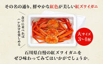 2027年1月発送【訳あり】金沢港より直送！ボイル紅ズワイガニ&nbsp;大サイズ3～4杯セット&nbsp;金沢市&nbsp;&nbsp;北陸沖水揚げ&nbsp;日本海&nbsp;訳あり&nbsp;冷蔵便&nbsp;朝茹で&nbsp;ボイル済み&nbsp;鮮度抜群&nbsp;食べやすい&nbsp;カニ身&nbsp;かにしゃぶ&nbsp;かに鍋&nbsp;海鮮&nbsp;魚介類&nbsp;高級食材&nbsp;冬の味覚&nbsp;グルメ&nbsp;ギフト&nbsp;贈答用&nbsp;人気&nbsp;おすすめ&nbsp;お取り寄せ&nbsp;通販&nbsp;送料無料&nbsp;ふるさと納税