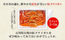 2027年1月発送【訳あり】金沢港より直送！ボイル紅ズワイガニ&nbsp;大サイズ3～5杯セット&nbsp;金沢市&nbsp;&nbsp;北陸沖水揚げ&nbsp;日本海&nbsp;訳あり&nbsp;冷蔵便&nbsp;朝茹で&nbsp;ボイル済み&nbsp;鮮度抜群&nbsp;食べやすい&nbsp;カニ身&nbsp;かにしゃぶ&nbsp;かに鍋&nbsp;海鮮&nbsp;魚介類&nbsp;高級食材&nbsp;冬の味覚&nbsp;グルメ&nbsp;ギフト&nbsp;贈答用&nbsp;人気&nbsp;おすすめ&nbsp;お取り寄せ&nbsp;通販&nbsp;送料無料&nbsp;ふるさと納税