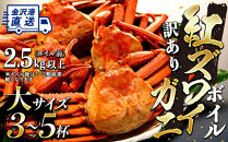 2027年2月発送【訳あり】金沢港より直送！ボイル紅ズワイガニ&nbsp;大サイズ3～5杯セット&nbsp;金沢市&nbsp;&nbsp;北陸沖水揚げ&nbsp;日本海&nbsp;訳あり&nbsp;冷蔵便&nbsp;朝茹で&nbsp;ボイル済み&nbsp;鮮度抜群&nbsp;食べやすい&nbsp;カニ身&nbsp;かにしゃぶ&nbsp;かに鍋&nbsp;海鮮&nbsp;魚介類&nbsp;高級食材&nbsp;冬の味覚&nbsp;グルメ&nbsp;ギフト&nbsp;贈答用&nbsp;人気&nbsp;おすすめ&nbsp;お取り寄せ&nbsp;通販&nbsp;送料無料&nbsp;ふるさと納税