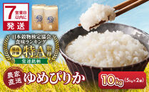 【7月配送】令和7年産　ゆめぴりか&nbsp;5kg×2袋&nbsp;10kg_05233
