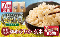 【8月配送】令和7年産　ゆめぴりか&nbsp;玄米&nbsp;5kg×2袋_05844