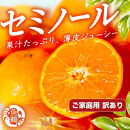 ［先行予約］［ご家庭用訳あり］ジューシー柑橘&nbsp;セミノールオレンジ&nbsp;5kg［UT150］