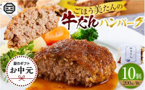 【お中元ギフト】ぶつぎりたんちゃん特製&nbsp;ごほう美たんの牛たんハンバーグ