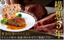 【お中元ギフト】ぶつぎりたんちゃん特製&nbsp;ごほう美たんの牛たんハンバーグ