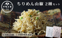 【下鴨茶寮】ちりめん山椒&nbsp;デザイン袋&nbsp;2種セット&nbsp;ちりめん山椒/しば漬けちりめん&nbsp;[&nbsp;京都&nbsp;老舗&nbsp;料亭&nbsp;山椒&nbsp;京都土産&nbsp;定番&nbsp;贅沢&nbsp;人気&nbsp;おすすめ&nbsp;京料理&nbsp;贈り物&nbsp;ギフト&nbsp;プレゼント&nbsp;お取り寄せ&nbsp;通販&nbsp;送料無料&nbsp;ふるさと納税&nbsp;]