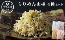 【下鴨茶寮】ちりめん山椒&nbsp;デザイン袋&nbsp;4種セット&nbsp;[&nbsp;京都&nbsp;老舗&nbsp;料亭&nbsp;山椒&nbsp;京都土産&nbsp;定番&nbsp;贅沢&nbsp;人気&nbsp;おすすめ&nbsp;京料理&nbsp;贈り物&nbsp;ギフト&nbsp;プレゼント&nbsp;お取り寄せ&nbsp;通販&nbsp;送料無料&nbsp;ふるさと納税&nbsp;]