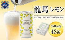 【６月末まで期間限定の特別寄附額】&nbsp;日本ビール&nbsp;龍馬レモン&nbsp;ノンアルコールビール（レモンテイスト）350ml×48缶（2ケース）アルコール0％&nbsp;爽やか柑橘風味&nbsp;まとめ買い&nbsp;龍馬&nbsp;レモン&nbsp;りょうま&nbsp;RYOMA&nbsp;LEMON&nbsp;静岡市&nbsp;ビール&nbsp;家飲み&nbsp;おうち時間&nbsp;飲み比べセット&nbsp;地ビール&nbsp;飲みやすい&nbsp;お取り寄せ&nbsp;限定ビール&nbsp;フルーティー&nbsp;まとめ買い&nbsp;父の日&nbsp;母の日&nbsp;お中元