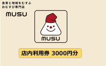 阪神米穀×武庫川女子大学おにぎり専門店『MUSU』店内利用券