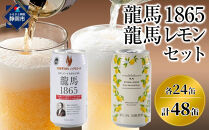 【６月末まで期間限定の特別寄附額】&nbsp;日本ビール&nbsp;龍馬1865＆龍馬レモン&nbsp;ノンアルコールビール&nbsp;飲み比べセット&nbsp;350ml×48缶（各24缶×2種）アルコール0％&nbsp;まとめ買い&nbsp;りょうま&nbsp;レモンビール&nbsp;缶ビール&nbsp;柑橘系ビールテイスト&nbsp;フルーティー&nbsp;爽快&nbsp;家飲み&nbsp;おうち時間&nbsp;ホームパーティー&nbsp;ギフト&nbsp;父の日&nbsp;お中元&nbsp;プレゼントにもおすすめ&nbsp;休肝日やアルコールを控えたい方に&nbsp;人気&nbsp;送料無料