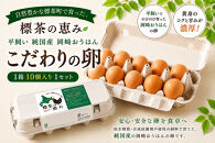 【限定50セット】標茶の恵み「平飼い&nbsp;純国産&nbsp;岡崎おうはん　こだわりの卵１箱&nbsp;10個入り1セット」