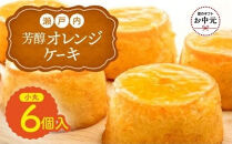【お中元ギフト】瀬戸内芳醇オレンジケーキ&nbsp;小丸&nbsp;6個入り&nbsp;香川県産ネーブルオレンジ