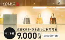 「京都KOSHO本店」購入ギフト券&nbsp;9000円分(3000円券×3枚)｜ギフト券&nbsp;人気ブランド&nbsp;おしゃれ［&nbsp;KOSHO&nbsp;ギフト券&nbsp;&nbsp;チケット&nbsp;券&nbsp;かばん&nbsp;カバン&nbsp;鞄&nbsp;バッグ&nbsp;人気&nbsp;おすすめ&nbsp;ギフト&nbsp;プレゼント&nbsp;お取り寄せ&nbsp;通販&nbsp;送料無料&nbsp;ふるさと納税&nbsp;］