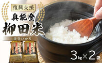 【復興支援】【令和7年産】奥能登柳田米&nbsp;能登ひかり&nbsp;3kg×2（計6kg）