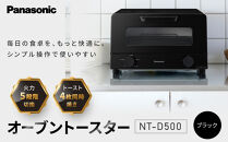パナソニック&nbsp;オーブントースター&nbsp;NT-D500-K&nbsp;ブラック