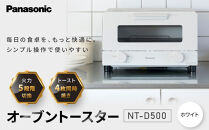 パナソニック&nbsp;オーブントースター&nbsp;NT-D500-W&nbsp;ホワイト&nbsp;