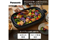 パナソニック&nbsp;ホットプレート&nbsp;NF-HM110-K&nbsp;ブラック&nbsp;|&nbsp;Panasonic&nbsp;スピード昇温設計&nbsp;洗いやすいラウンドフォルム&nbsp;2.5mコード&nbsp;ふた・プレート深め　黒