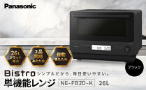 パナソニック&nbsp;単機能レンジ&nbsp;ビストロ&nbsp;NE-FB2D-K&nbsp;容量26L&nbsp;ブラック