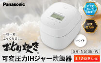 パナソニック&nbsp;可変圧力IHジャー&nbsp;炊飯器&nbsp;おどり炊き&nbsp;5.5合&nbsp;SR-N510E-W&nbsp;炊飯容量1.0L&nbsp;ホワイト