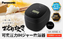 パナソニック&nbsp;可変圧力IHジャー&nbsp;炊飯器&nbsp;おどり炊き&nbsp;10合&nbsp;SR-N518E-K&nbsp;炊飯容量1.8L&nbsp;ブラック