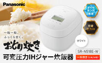 パナソニック&nbsp;可変圧力IHジャー&nbsp;炊飯器&nbsp;おどり炊き&nbsp;10合&nbsp;SR-N518E-W&nbsp;炊飯容量1.8L&nbsp;ホワイト