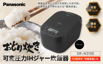 パナソニック&nbsp;可変圧力IHジャー&nbsp;炊飯器&nbsp;おどり炊き&nbsp;5.5合&nbsp;SR-N310E-K&nbsp;炊飯容量1.0L&nbsp;ブラック