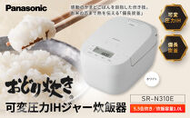 パナソニック&nbsp;可変圧力IHジャー&nbsp;炊飯器&nbsp;おどり炊き&nbsp;5.5合&nbsp;SR-N310E-W&nbsp;炊飯容量1.0L&nbsp;ホワイト