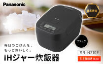 パナソニック&nbsp;IHジャー炊飯器&nbsp;5.5合&nbsp;SR-N210E-K&nbsp;炊飯容量1.0L&nbsp;ブラック