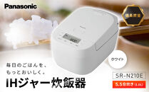 パナソニック&nbsp;IHジャー炊飯器&nbsp;5.5合&nbsp;SR-N210E-W&nbsp;炊飯容量1.0L&nbsp;ホワイト